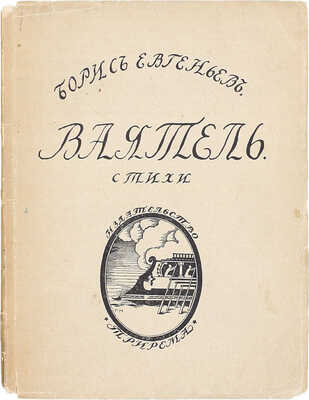 [Первая книга поэта, тираж 350 экз.]. Евгеньев Б. Ваятель. Стихи. 1910—1914. Пг.: Трирема, 1915.